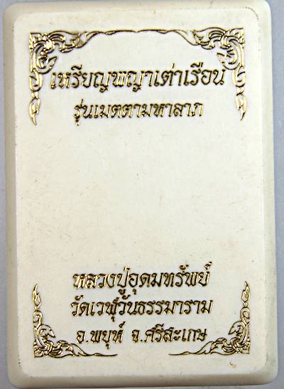 เหรียญพญาเต่าเรือน หลวงปู่อุดมทรัพย์ วัดเวฬุวันธรรมาราม ศรีสะเกษ