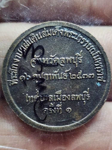 เหรียญสมเด็จพระนารายณ์มหาราช จ.ลพบุรี ครั้งที่ 1 ปี 2533