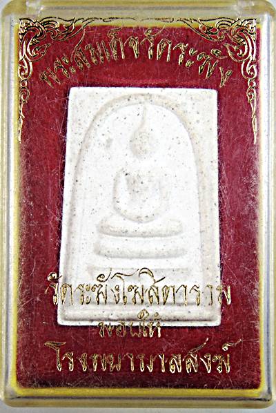 พระสมเด็จวัดระฆัง รุ่น มอบให้โรงพยาบาลสงฆ์