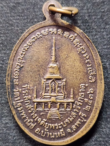 วัดปฐมพานิช ลพบุรี เหรียญพระครูโสภณ(สุด) ที่ระลึกสร้างเจดีย์พระบรมสารีริกธาตุ 2536