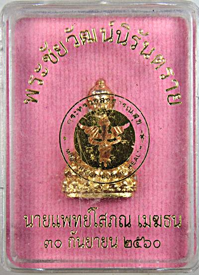 ๒๐ พระชัยวัฒน์นิรันตราย นายแพทย์โสภณ กระทรวงสาธารณะสุข