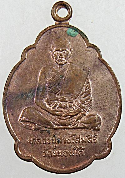 ๒๐ เหรียญหลวงปู่สาย วัดขนอนใต้ อยุธยา