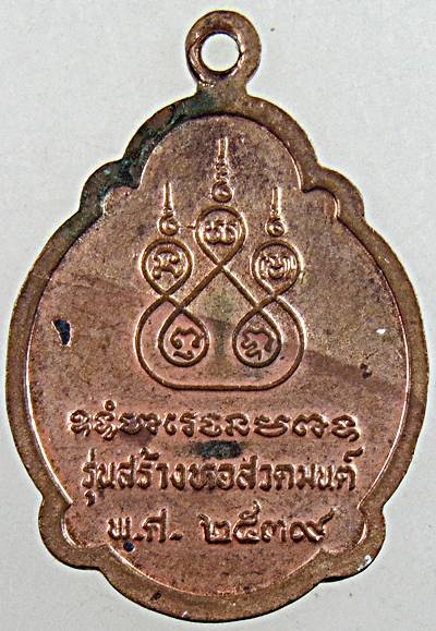 ๒๐ เหรียญหลวงปู่สาย วัดขนอนใต้ อยุธยา