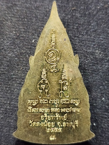 วัดดงน้อย จ.ลพบุรี พระพุทธชินราช หลวงพ่อสารันต์  รุ่นอริยทรัพย์ ปี 2555 