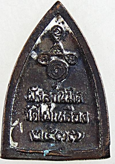 ๒๐ เหรียญหล่อหลวงปู่เผือก วัดไผ่เหลือง ปี ๓๗