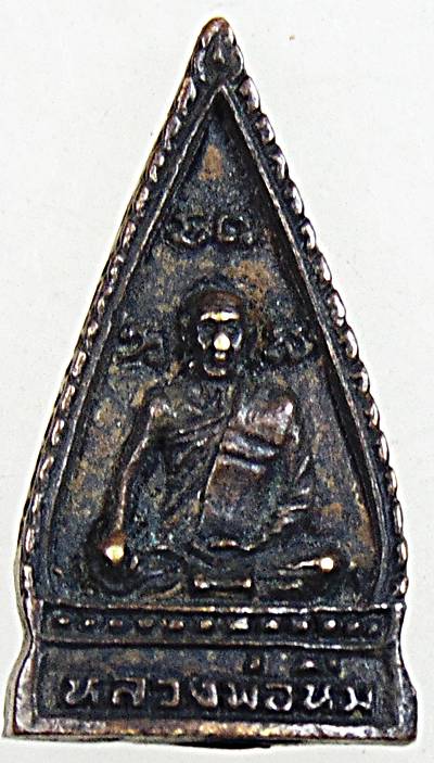 ๒๐ เหรียญหล่อหลวงพ่อเปิ่น วัดบางพระหลังหลวงพ่อหิ่ม