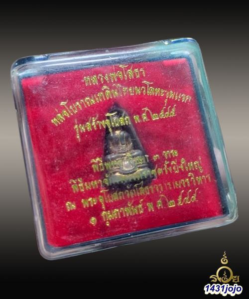 พระกริ่งหลวงพ่อโสธร เทดินไทย เนื้อนวะ ก้นนวะ ปี 45 กล่องวัดเดิมๆครับ