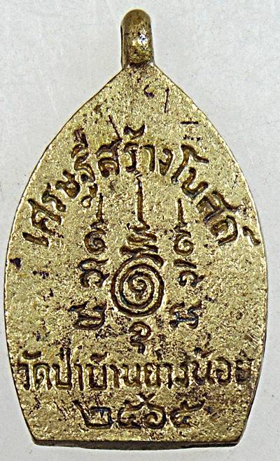 ๒๐ เหรียญหล่อเจ้าสัว วัดป่าบ้านย่างน้อย