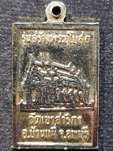 วัดเขาสาลิกา ลพบุรี เหรียญหลวงพ่อกบ  รุ่นสร้างพระอุโบสถ