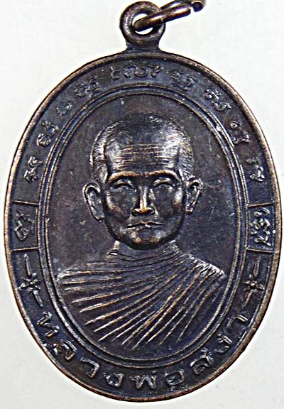 ๒๐ เหรียญหลวงพ่อสง่า วัดหนองม่วง ราชบุรี ออกวัดเตาอิฐ