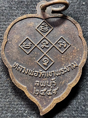 วัดเขาพระงาม จ.ลพบุรี เหรียญใบโพธิ์หลวงพ่อวัดเขาพระงาม ปี 2549