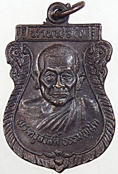 ๒๐ เหรียญท่านพ่อใจ วัดมะขาม จันทบุรี