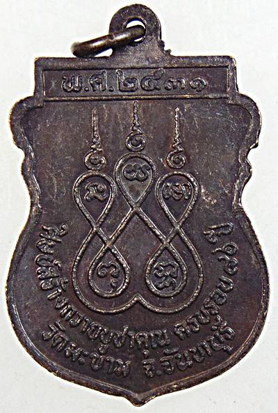 ๒๐ เหรียญท่านพ่อใจ วัดมะขาม จันทบุรี