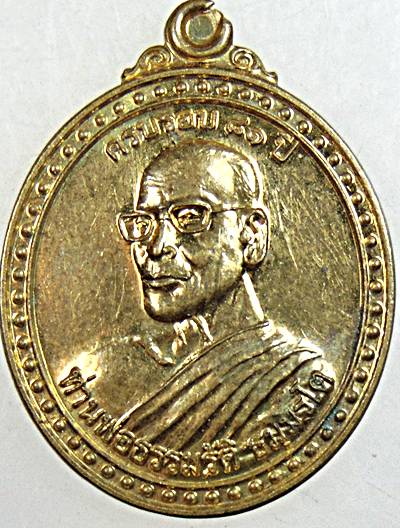 ๒๐ เหรียญท่านพ่อธรรมรัต วัดซากใหญ่ พลิ้ว อ.แหลมสิงห์ จ.จันทบุรี