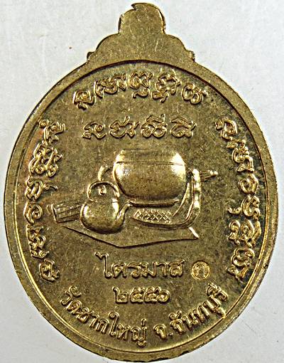 ๒๐ เหรียญท่านพ่อธรรมรัต วัดซากใหญ่ พลิ้ว อ.แหลมสิงห์ จ.จันทบุรี