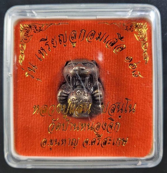 ลูกอมเสือรุ่น 168 หลวงปู่แสน วัดบ้านหนองจิก จ.ศรีสะเกษ เนื้อรมดำ ตะกรุดเงินอุดผง สวยครับ