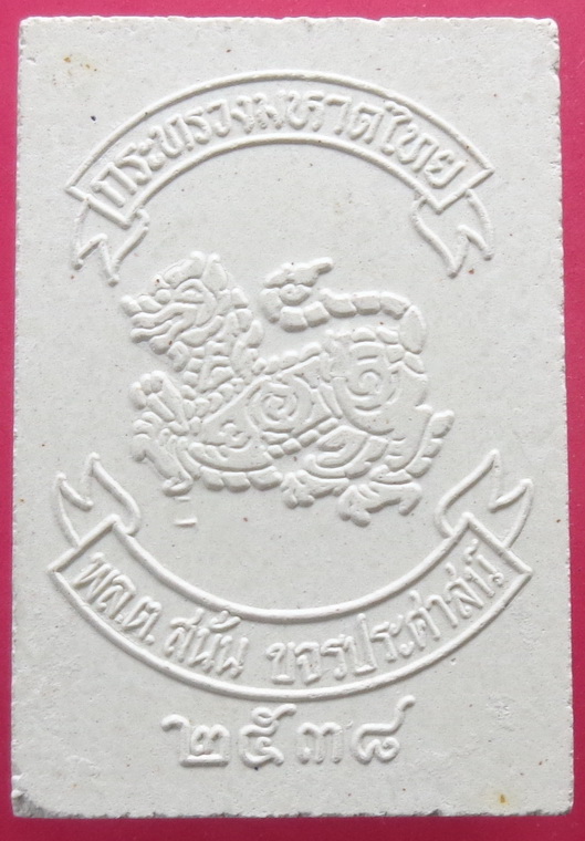 พระไพรีพินาศ วัดบวรนิเวศวิหาร  กรุงเทพฯ ปี38 สวยครับ