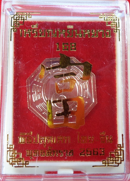 เหรียญหยินหยาง 168 พิธีปลุกเสกไทย - จีน วัดมะขาม และ วัดศาลเจ้า แป๊ะโรงสี เนื้อทองแดง สวยครับ