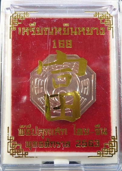 เหรียญหยินหยาง 168 พิธีปลุกเสกไทย - จีน วัดมะขาม และ วัดศาลเจ้า แป๊ะโรงสี เนื้อทองแดง สวยครับ