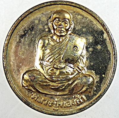 เหรียญหลวงปู่ทองดำ วัดท่าทอง จ อุตรดิตถ์