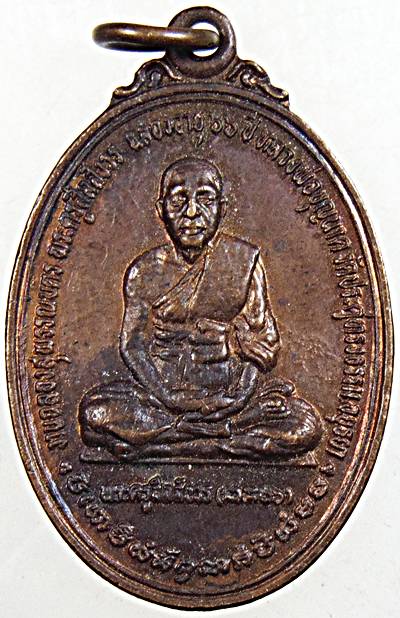 เหรียญหลวงพ่อบุญนาค วัดประดู่ทรงธรรม อยุธยา