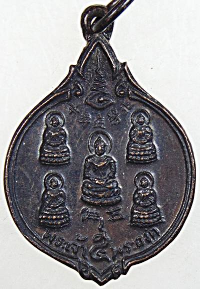 ๒๐ เหรียญพระเจ้าห้าพระองค์ วัดถาวรวราราม กาญจนบุรี