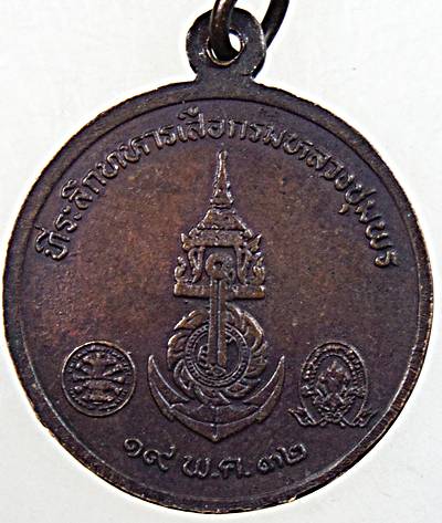 เหรียญกรมหลวงชุมพรฯ ที่ระลึกทหารเสือกรมหลวงชุมพร ปี ๓๒