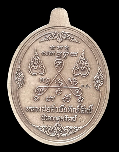 เคาะแรกแดง.. เหรียญ ลพ.สำเร็จศักดิ์สิทธิ์..อัลปาก้าชุบซาติน # ๓๕๙..วัดหนองสะเดา จ.สระบุรี