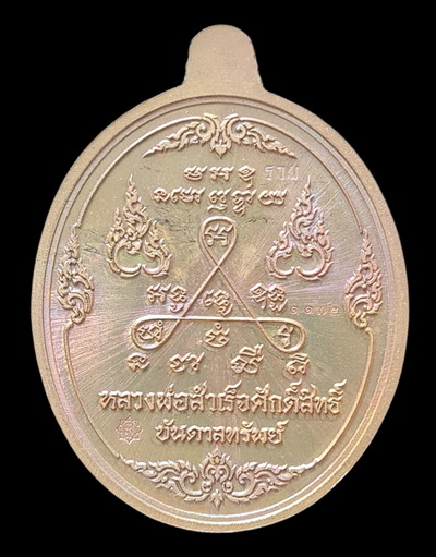 เคาะแรกแดง.. เหรียญ ลพ.สำเร็จศักดิ์สิทธิ์..ทองเทวฤทธิ์ลงยาแดง # ๑๑๗๒..วัดหนองสะเดา จ.สระบุรี