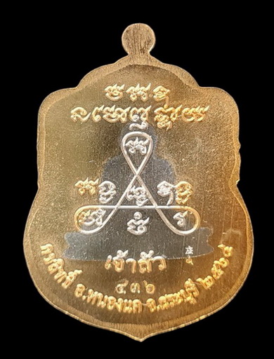 เคาะแรกแดง..ลพ.สำเร็จศักดิ์สิทธิ์ รุ่นเจ้าสัว ๖๔..สัตตโลหะสอดไส้อัลปาก # ๔๓๖..วัดหนองสะเดา จ.สระบุรี