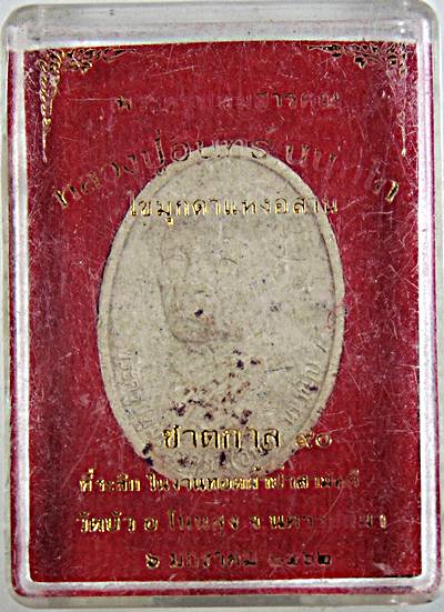 ๒ๆ พระผงรูปเหมือนหลวงปู่อินทร์ วัดบัว นครราชสีมา