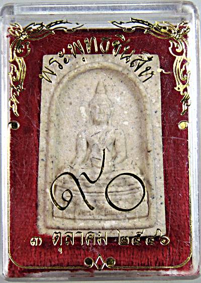 พระพุทธชินสีห์ สมเด็จพระญาณสังวรฯ ที่ระลึกครบ 90 ปี ผสมเกศา ฝังพลอย