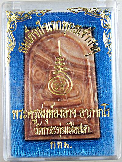 สมเด็จปัจเจกพุทธเจ้าธาตุ พระครูสมุห์ทองอาจ วัดกระทุ่มเสือปลา กทม