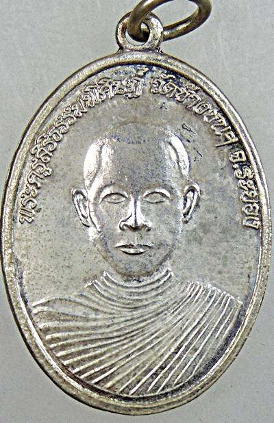 ๒๐  เหรียญพระครูสิริธรรมพิศิษฎ์ หลวงพ่อสำเภา วัดช้างชน ระยอง