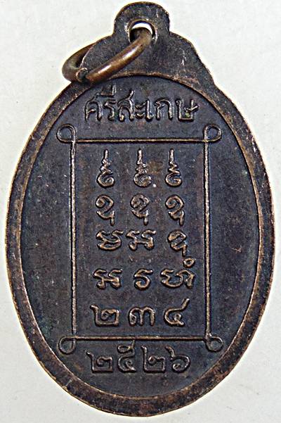 ๒๐ เหรียญหลวงพ่อจันทร์ วัดป่าจันทวารี ศรีสะเกษ