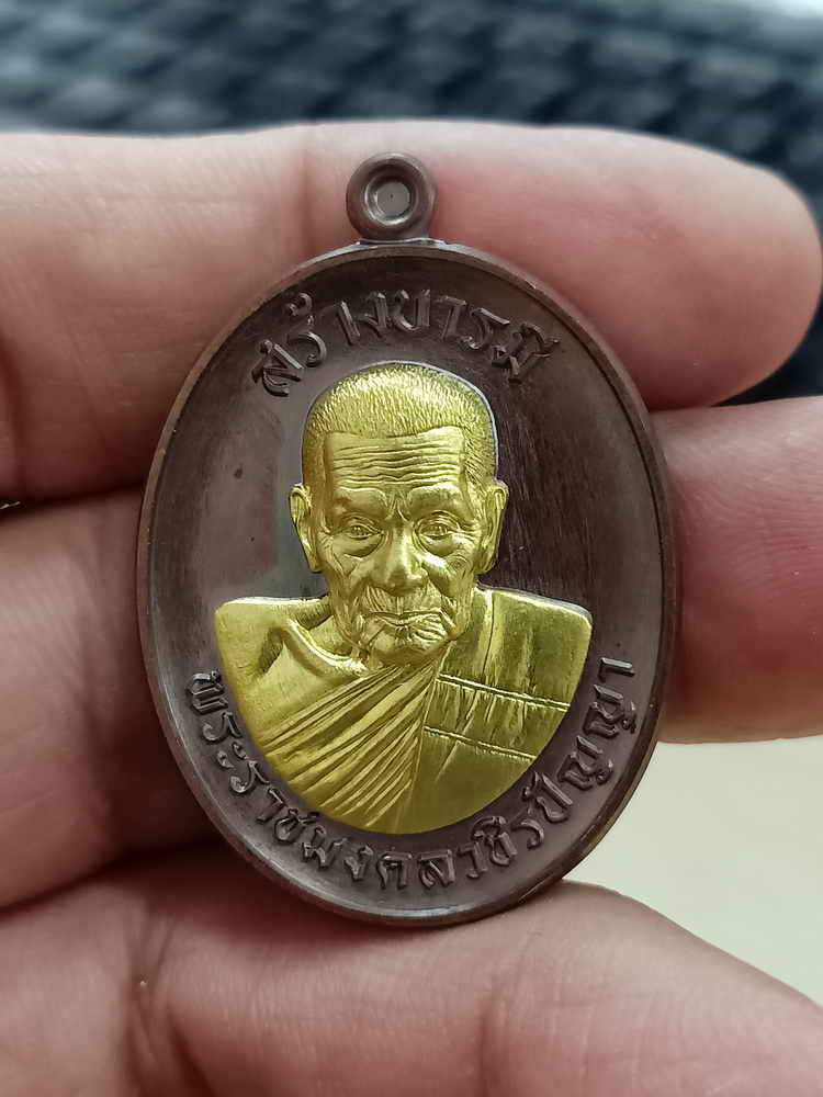 เหรียญสร้างบารมี หลวงปู่อิ่ม วัดทุ่งนาใหม่ จ.นครศรีธรรมราช 2567 ทองแดง หน้ากากชุบทอง หมายเลข 2 