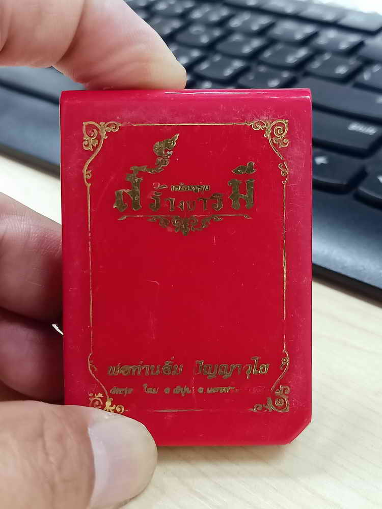 เหรียญสร้างบารมี หลวงปู่อิ่ม วัดทุ่งนาใหม่ จ.นครศรีธรรมราช 2567 ทองแดง หน้ากากชุบทอง หมายเลข 2 