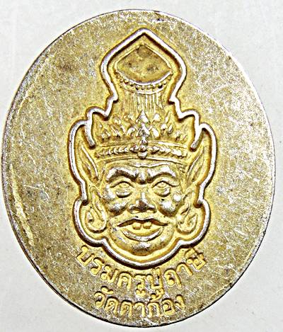 ๒๐ เหรียญพระพิฆเนศวร หลังปู่ฤาษี วัดตาก้อง นครปฐม