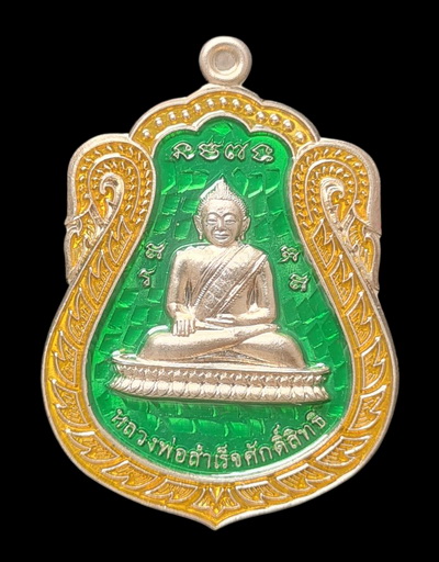 เคาะแรกแดง..ลพ.สำเร็จศักดิ์สิทธิ์ รุ่นเจ้าสัว ๖๔..อัลปาก้าลงยาเขียว # ๑๔๗๒..วัดหนองสะเดา จ.สระบุรี