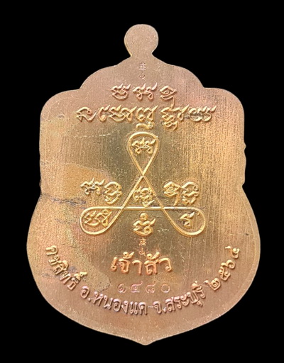 เคาะแรกแดง..ลพ.สำเร็จศักดิ์สิทธิ์ รุ่นเจ้าสัว ๖๔..เนื้อชนวนลงยาฟ้า # ๑๔๘๐..วัดหนองสะเดา จ.สระบุรี