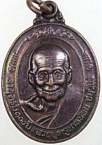 ๒๐ เหรียญหลวงปู่ครูบาน้อย วัดบ้านปง เชียงใหม่