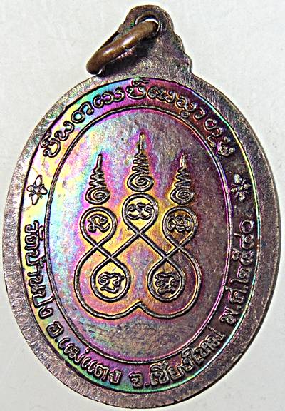 ๒๐ เหรียญหลวงปู่ครูบาน้อย วัดบ้านปง เชียงใหม่