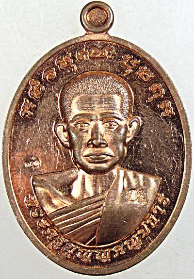 ๒๐ เหรียญพระครูบุญญคณูปการ วัดเขาท่าพระ จ.ชัยนาท