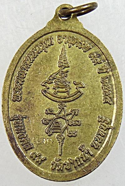 ๒๐ เหรียญหลวงปู่เก๋ วัดปากน้ำ จ นนทบุรี 