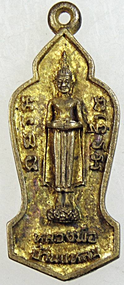 ๒๐ เหรียญหล่อหลวงพ่อบ้านแหลม วัดบางใหญ่ สร้าง ปี ๓๙