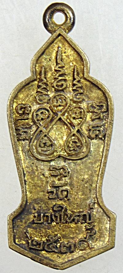 ๒๐ เหรียญหล่อหลวงพ่อบ้านแหลม วัดบางใหญ่ สร้าง ปี ๓๙