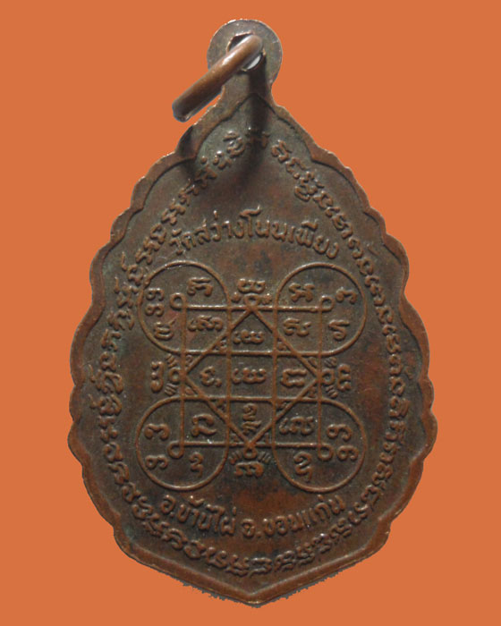 *** จ.ขอนแก่น *** เหรียญหลวงพ่อเสรี วัดสว่างโนนเพียง