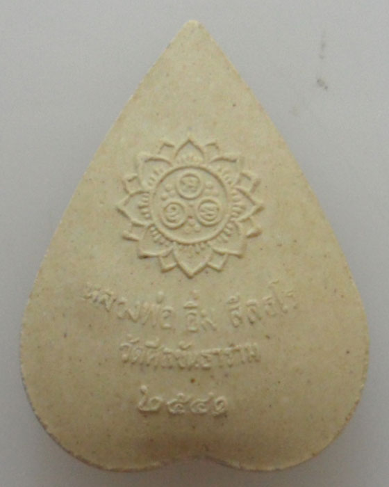 *** จ.อ่างทอง *** พระผงรูปเหมือนใบโพธิ์ หลวงพ่ออิ่ม สีลธโร วัดศีลขันธาราม ปี๒๕๔๑