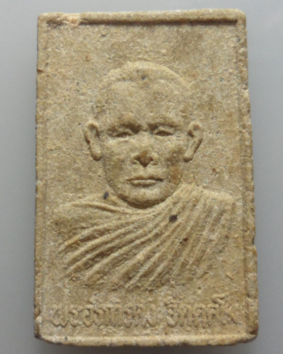 *** จ.ราชบุรี *** พระผง พระอาจารย์คง จิตฺตคโม วัดโพธิ์รัตนาราม(โพธิ์คู่)