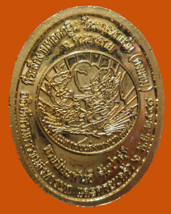 *** จ.หนองคาย *** เหรียญหลวงพ่อพระศรีอริย์ วัดมฤคทายวัน(ดงแขม) ปี๒๕๔๗